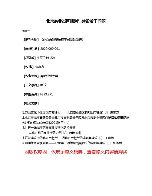 北京商业街区规划与建设若干问题