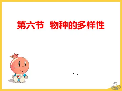 《物种的多样性》PPT课件