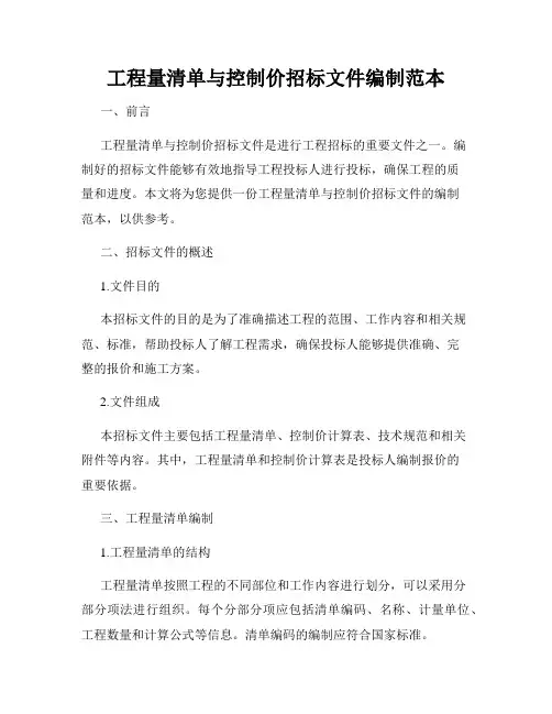 工程量清单与控制价招标文件编制范本