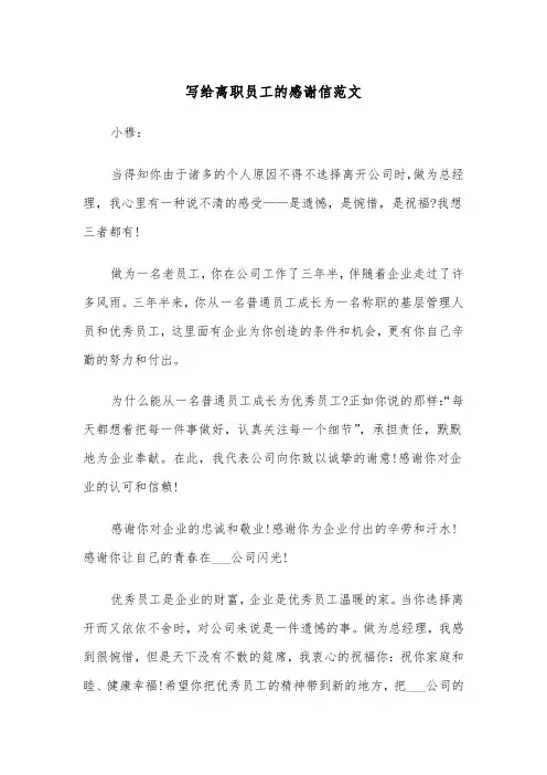 写给离职员工的感谢信范文（4篇）