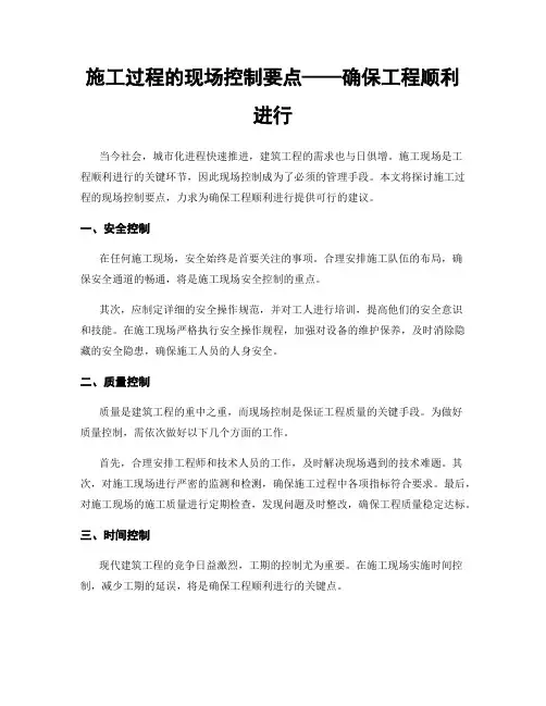 施工过程的现场控制要点——确保工程顺利进行