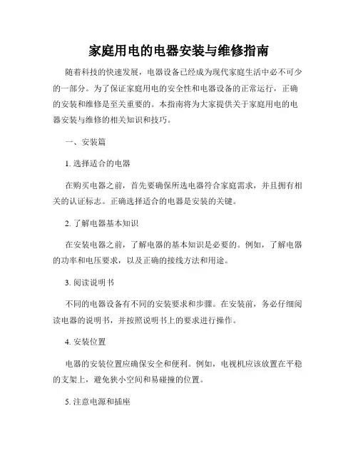 家庭用电的电器安装与维修指南