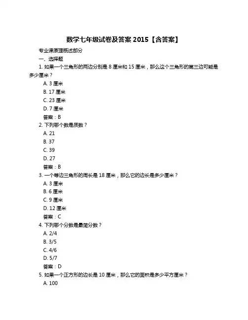 数学七年级试卷及答案2015【含答案】