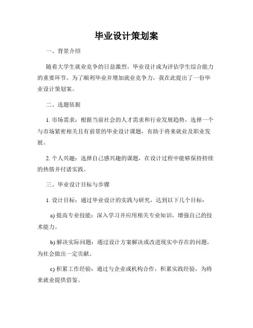 毕业设计策划案
