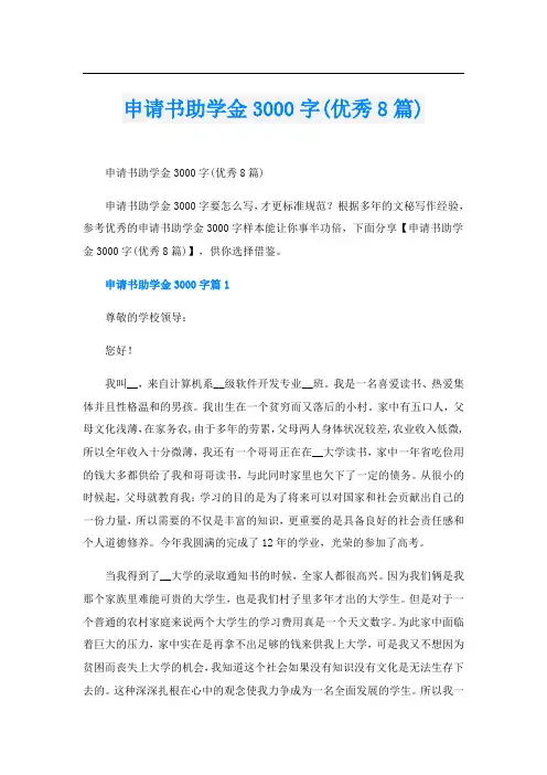 申请书助学金3000字(优秀8篇)