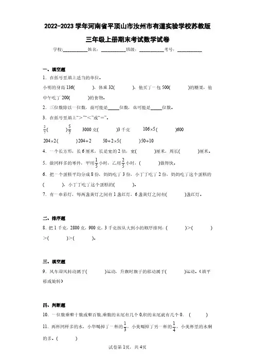 2022-2023学年河南省平顶山市汝州市有道实验学校苏教版三年级上册期末考试数学试卷(含答案解析)