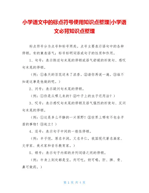 小学语文中的标点符号使用知识点整理-小学语文必背知识点整理
