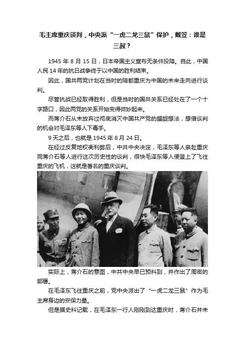 毛主席重庆谈判，中央派“一虎二龙三鼠”保护，戴笠：谁是三叔？