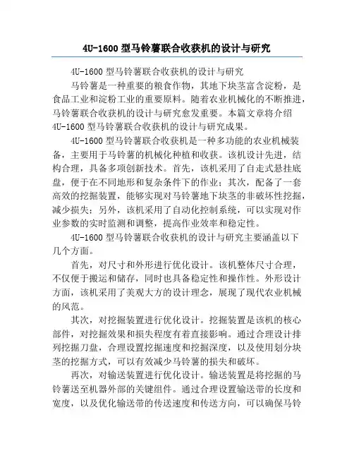 4U-1600型马铃薯联合收获机的设计与研究