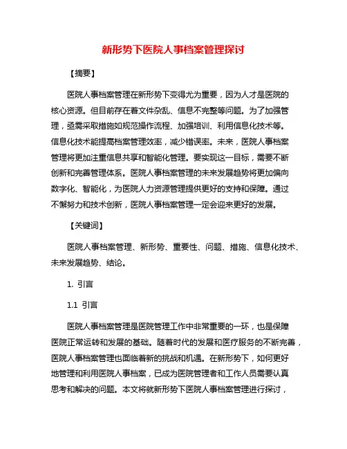 新形势下医院人事档案管理探讨