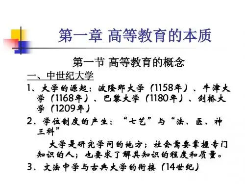 《高等教育学》高师培训讲义