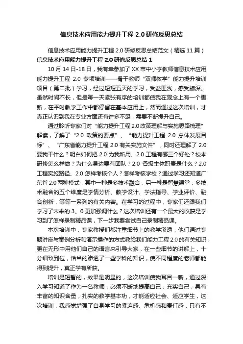 信息技术应用能力提升工程2.0研修反思总结范文（精选11篇）