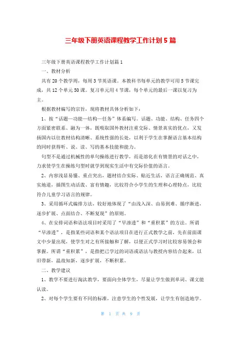 三年级下册英语课程教学工作计划5篇