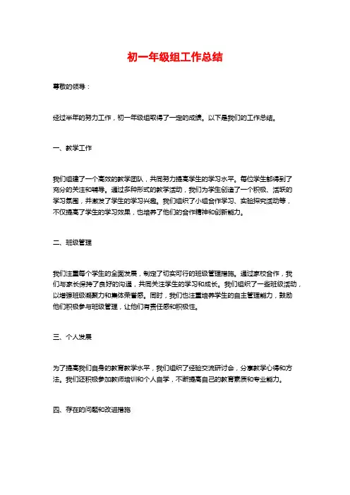 初一年级组工作总结