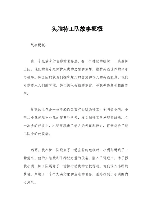 头脑特工队故事梗概
