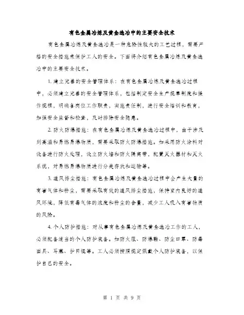 有色金属冶炼及黄金选冶中的主要安全技术（3篇）