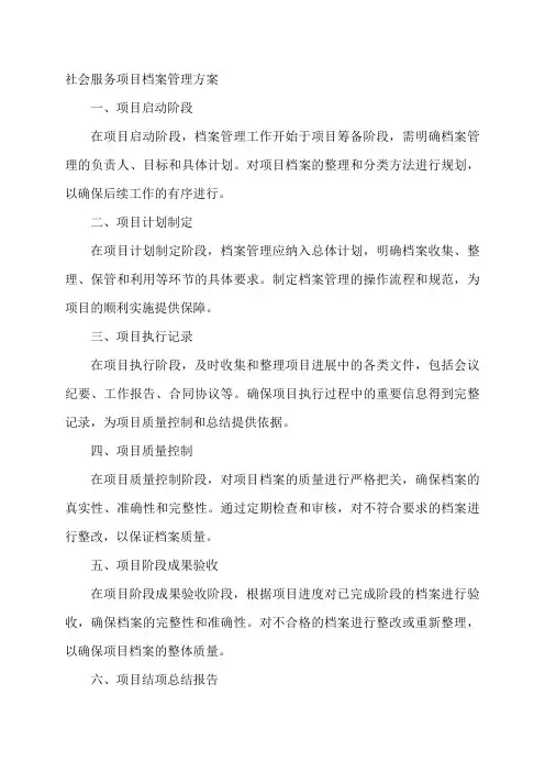社会服务项目档案管理