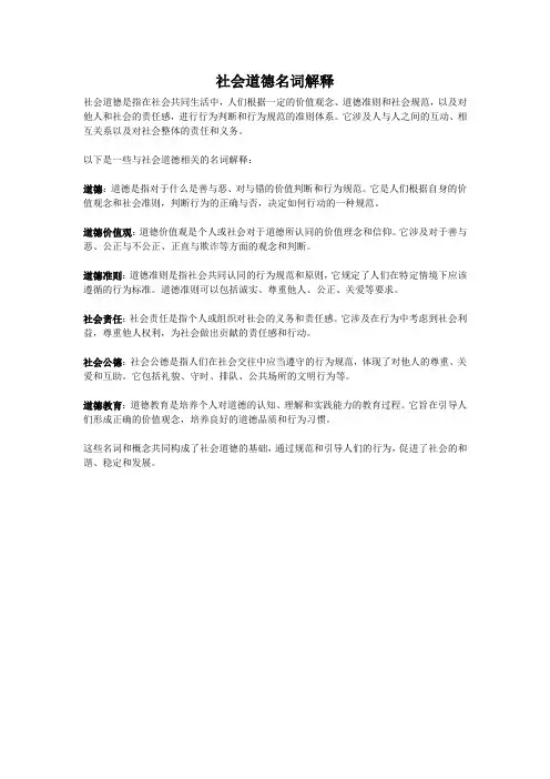 社会道德名词解释