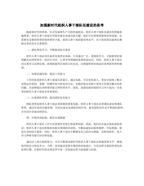 加强新时代组织人事干部队伍建设的思考