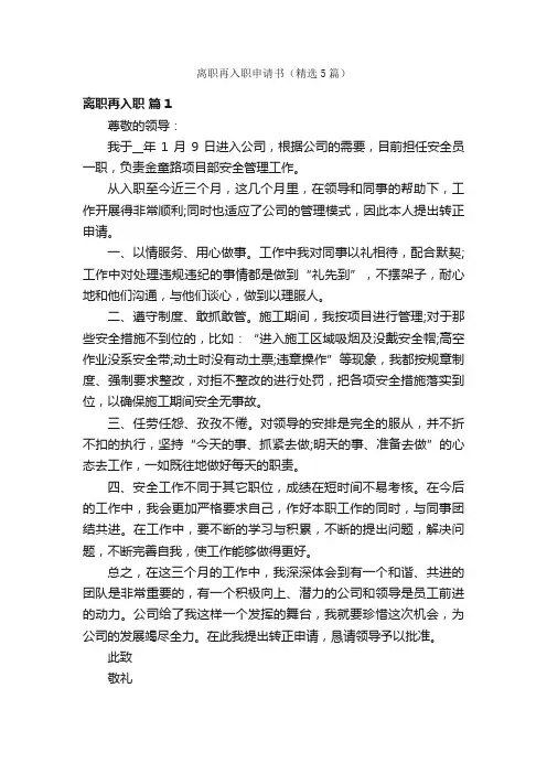 离职再入职申请书（精选5篇）
