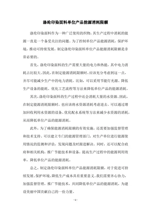 涤纶印染面料单位产品能源消耗限额