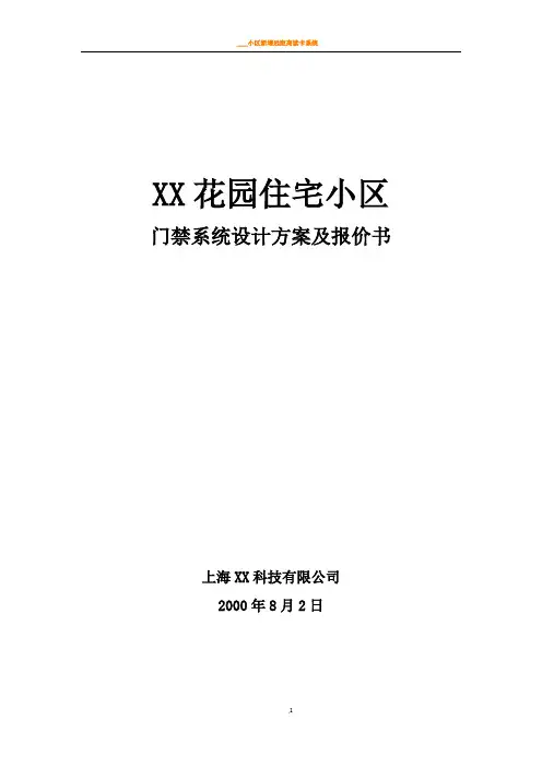 XX小区门禁系统设计方案