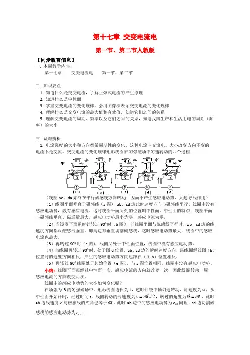 高中物理17.1-17.2《交变电流、电磁场电磁波》教案(旧人教选修3)