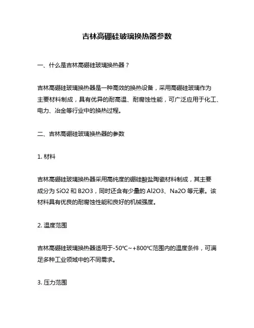 吉林高硼硅玻璃换热器参数