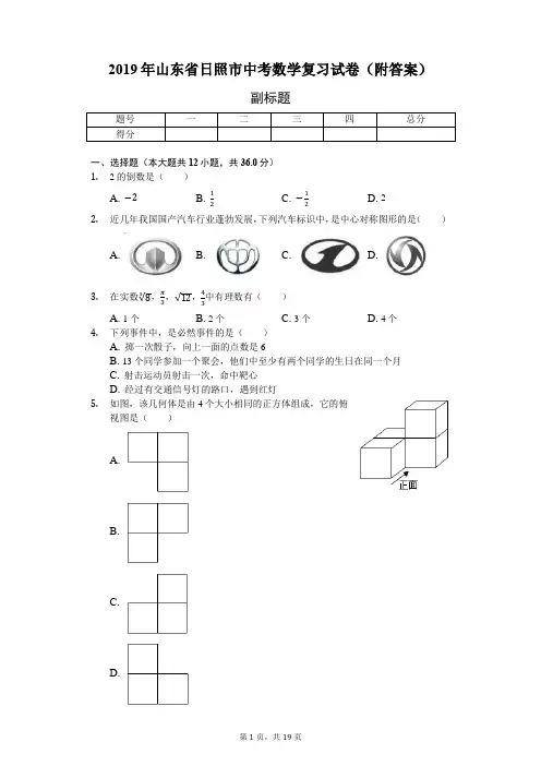 2019年山东省日照市中考数学复习试卷(附答案)