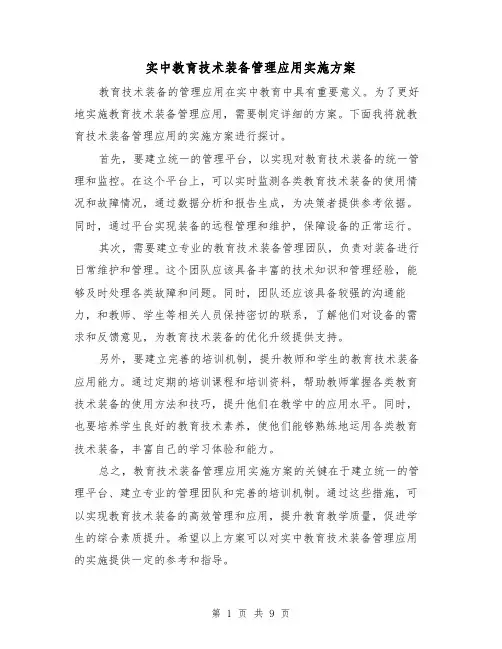 实中教育技术装备管理应用实施方案(2篇)