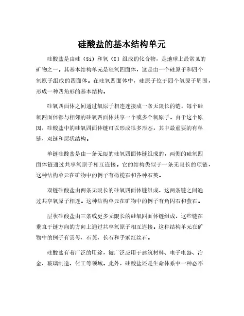 硅酸盐的基本结构单元
