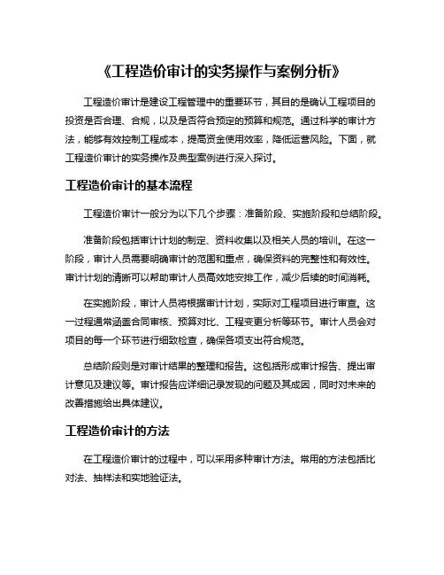 《工程造价审计的实务操作与案例分析》