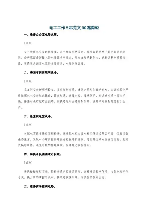 电工工作日志范文30篇简短