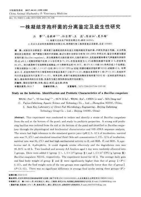 一株凝结芽孢杆菌的分离鉴定及益生性研究
