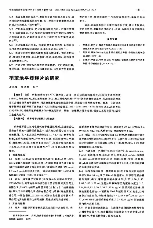 硝苯地平缓释片的研究