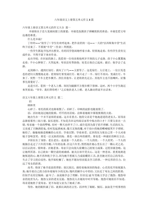六年级语文上册第五单元作文8篇