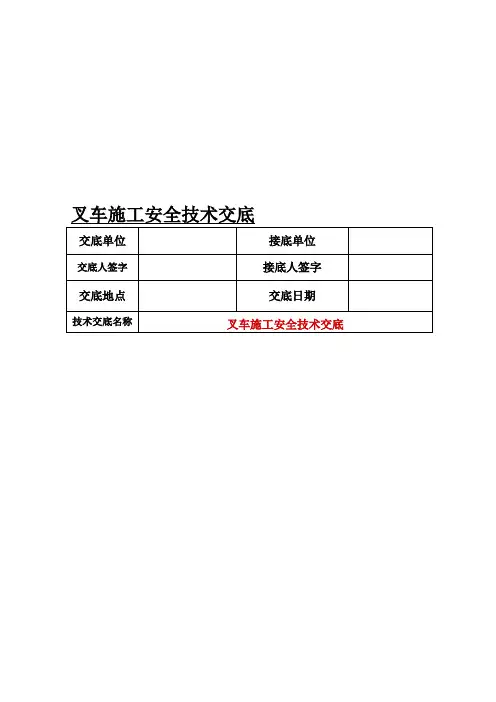 叉车施工安全技术交底