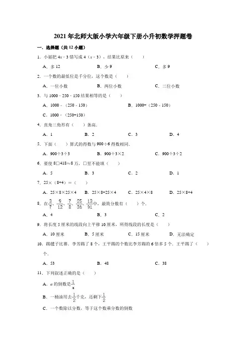 六年级下册数学试题-小升初数学押题卷8(解析版)北师大版