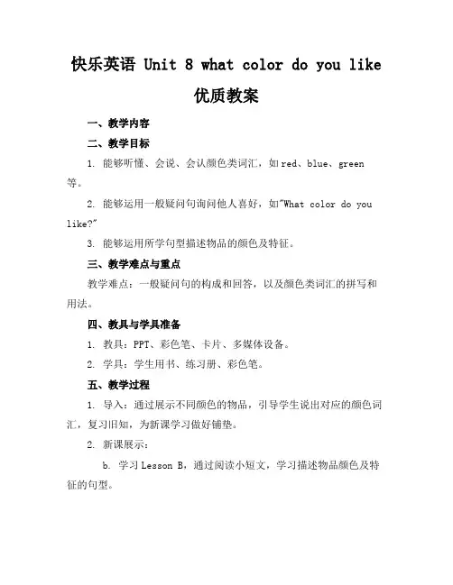 快乐英语Unit8whatcolordoyoulike优质教案