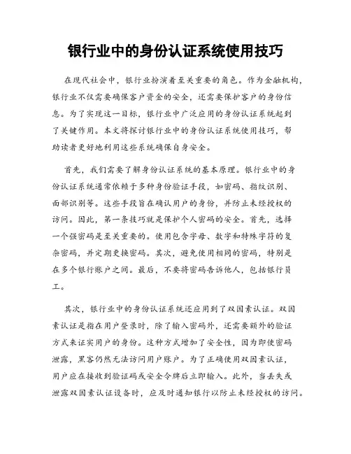 银行业中的身份认证系统使用技巧