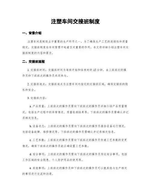 注塑车间交接班制度