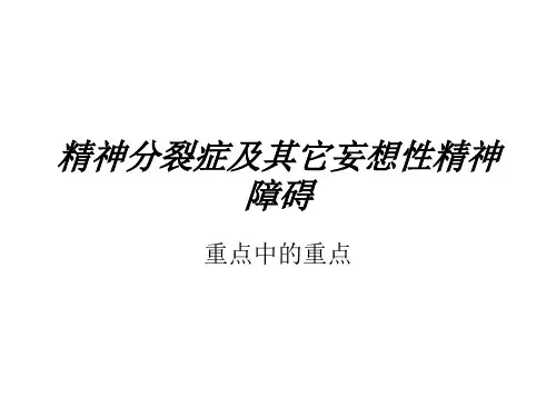精神分裂症