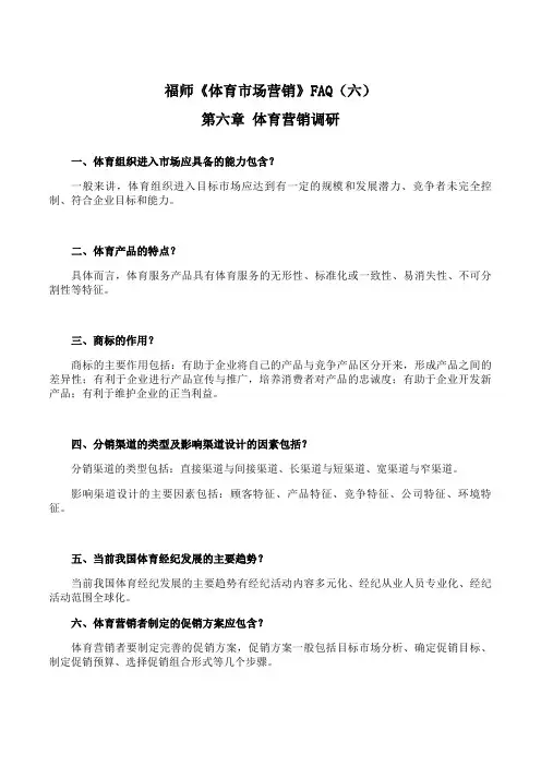 福师 《体育市场营销》期末考试学习资料(六)35