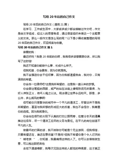 写给20年后的自己作文（通用21篇）