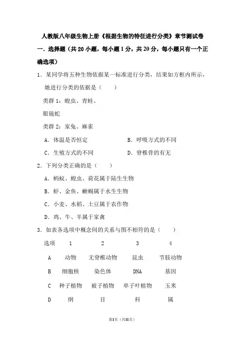 人教版八年级生物上册《根据生物的特征进行分类》章节测试卷