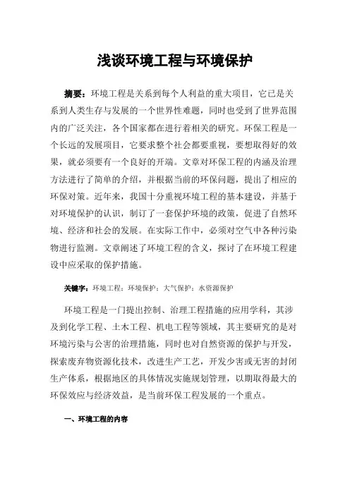 浅谈环境工程与环境保护