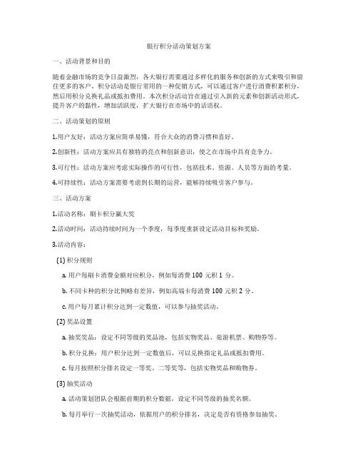 银行积分活动策划方案