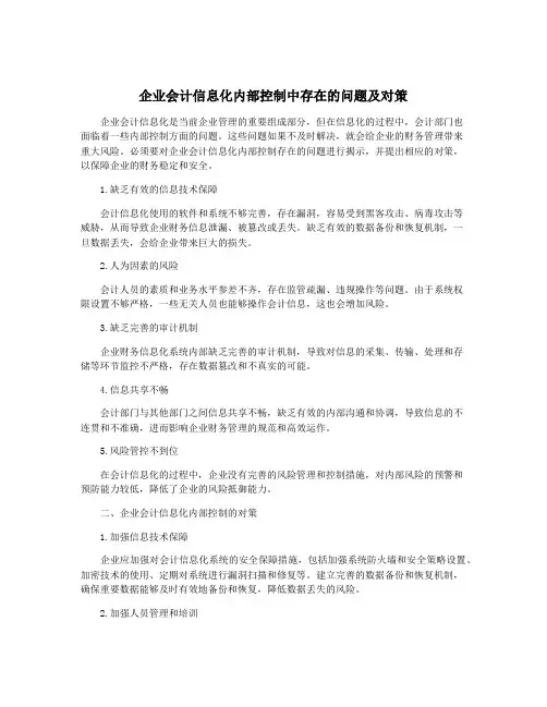 企业会计信息化内部控制中存在的问题及对策