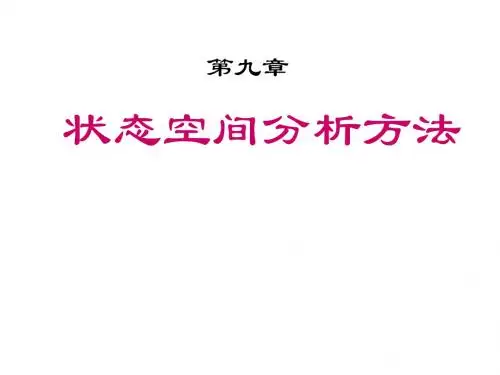 自动控制原理第九章状态空间分析方法资料