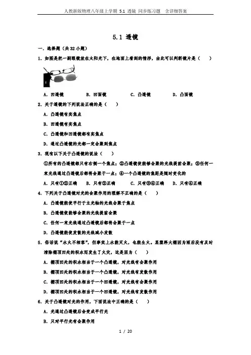 人教新版物理八年级上学期 5.1 透镜 同步练习题  含详细答案